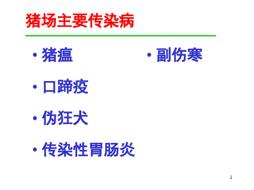 猪场主要传染病精品PPT课件