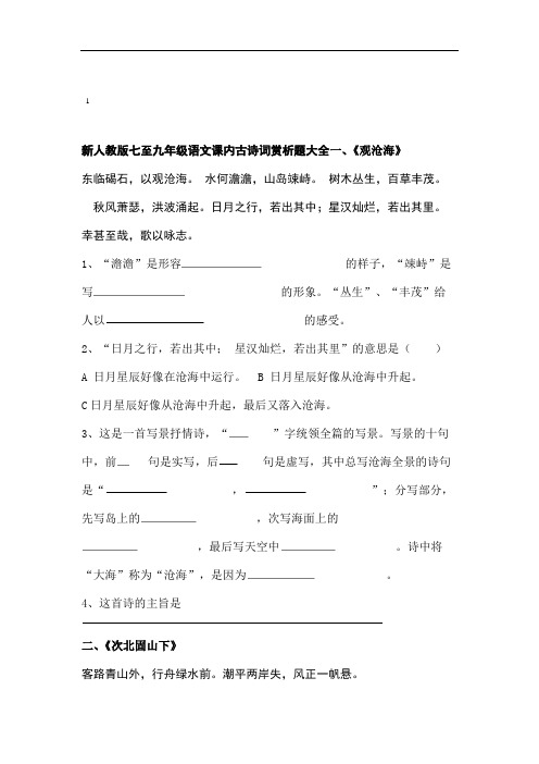 初中语文课内古诗词赏析题大全.doc