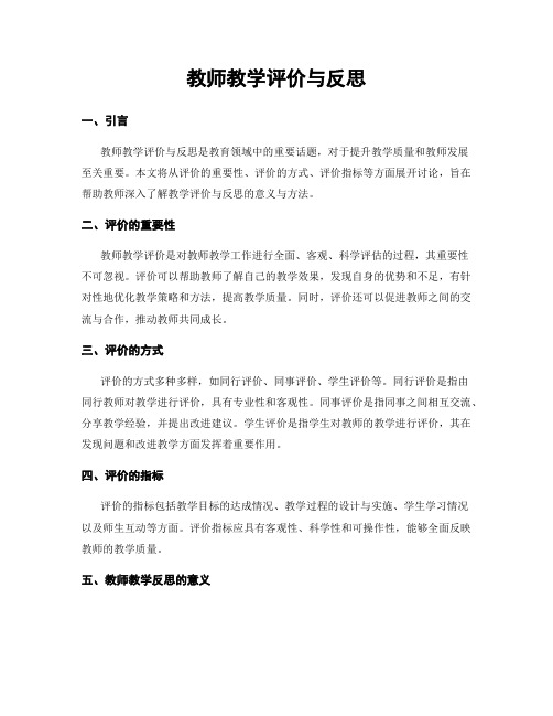 教师教学评价与反思