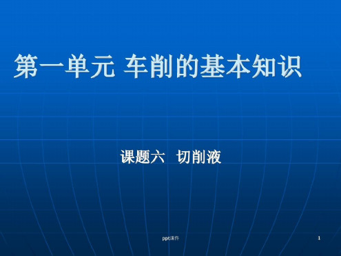 培训学习资料-切削液-2023年学习资料