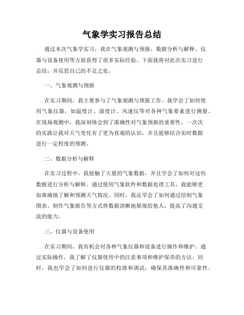 气象学实习报告总结