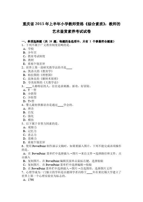 重庆省2015年上半年小学教师资格《综合素质》：教师的艺术鉴赏素养考试试卷