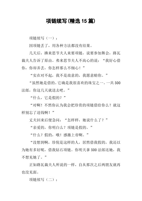 项链续写(精选15篇)