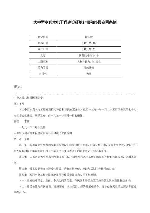 大中型水利水电工程建设征地补偿和移民安置条例-国务院令第74号