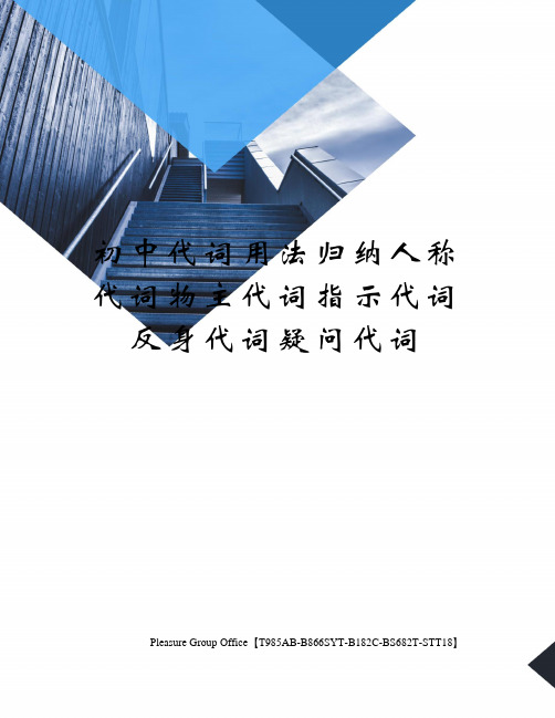 初中代词用法归纳人称代词物主代词指示代词反身代词疑问代词(终审稿)