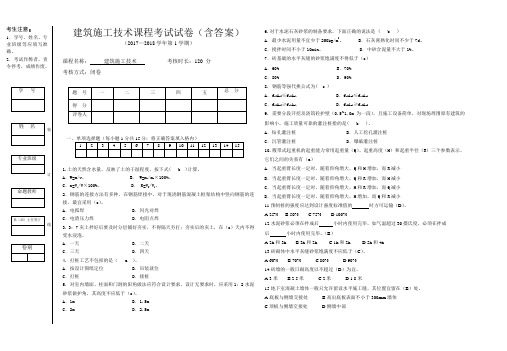 建筑施工技术考试试卷及答案