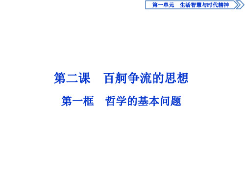 2019-2020学年人教版政治必修四同步课件：第一单元 第二课 第一框 哲学的基本问题 