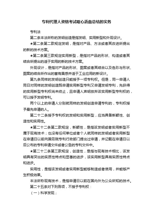 专利代理人资格考试呕心沥血总结的实务