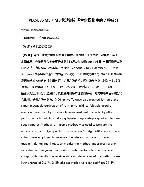 HPLC-ESI-MS／MS快速测定泽兰水提物中的7种成分