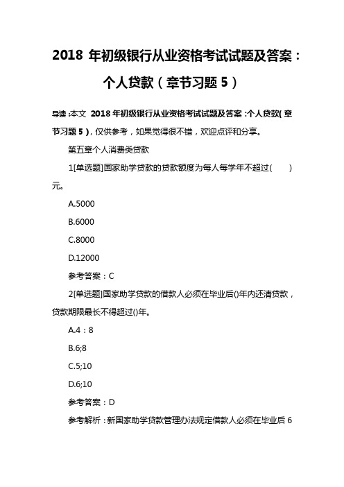 2018年初级银行从业资格考试试题及答案：个人贷款(章节习题5)