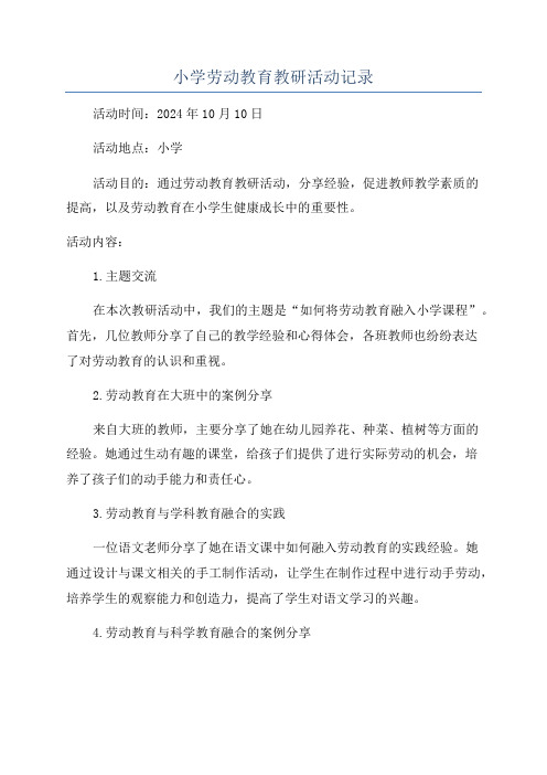 小学劳动教育教研活动记录