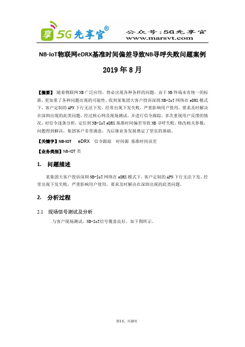72.NB-IoT eDRX基准时间偏差导致NB寻呼失败问题案例