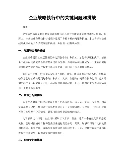 企业战略执行中的关键问题和挑战