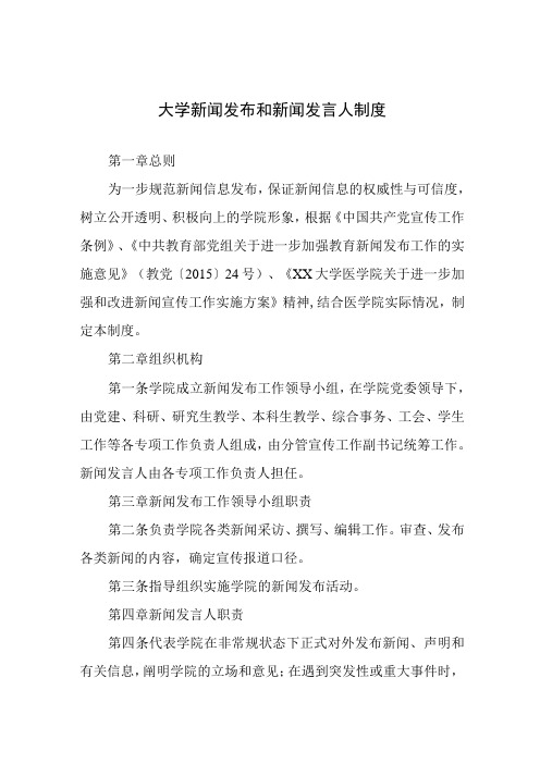 大学新闻发布和新闻发言人制度