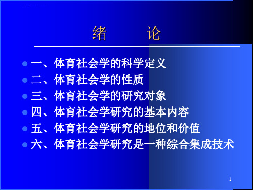 体育社会学ppt课件