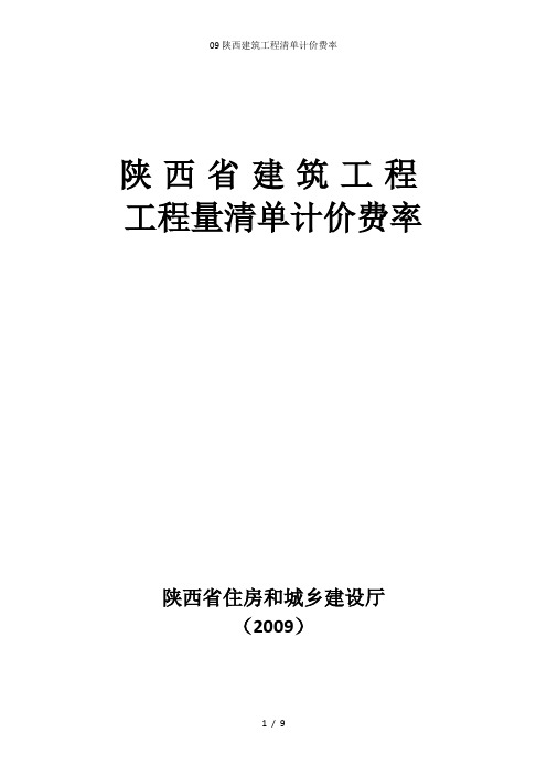 09陕西建筑工程清单计价费率