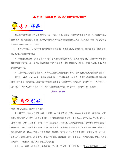 浙江新高考备战2020年高考语文考点一遍过考点15理解与现代汉语不同的句式和用法(含解析)