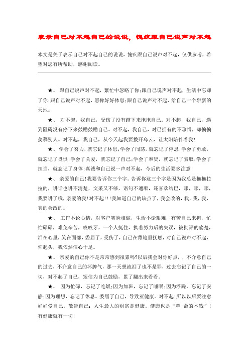 表示自己对不起自己的说说,愧疚跟自己说声对不起