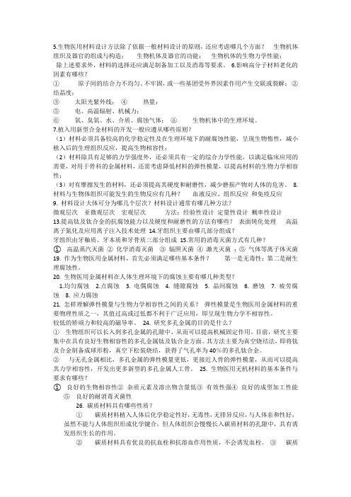 中南大学生物材料复习资料