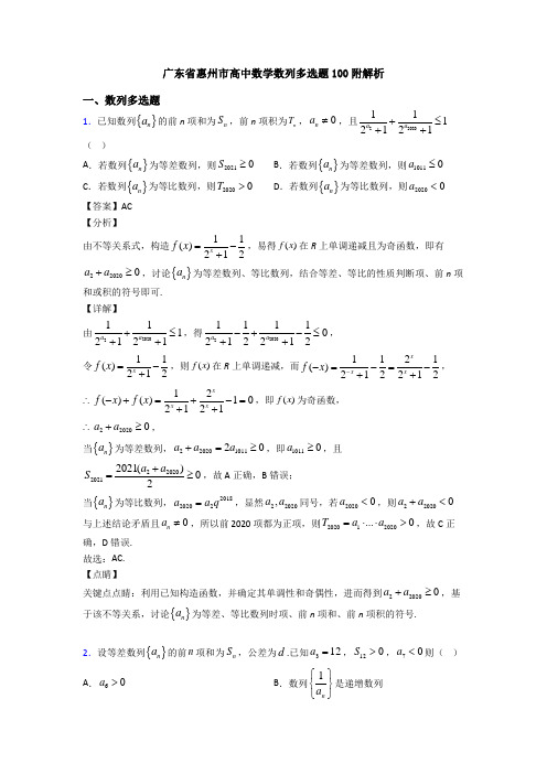 广东省惠州市高中数学数列多选题100附解析