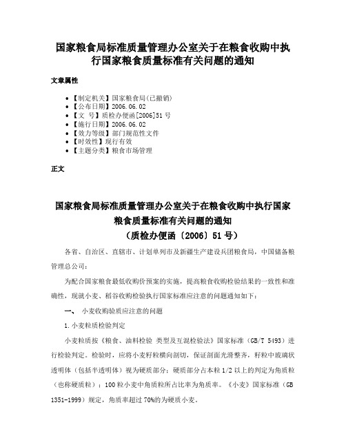 国家粮食局标准质量管理办公室关于在粮食收购中执行国家粮食质量标准有关问题的通知