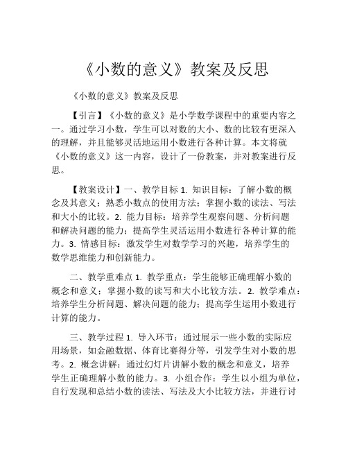 《小数的意义》教案及反思