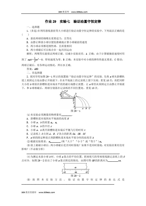 2020届高考物理总复习作业29实验七验证动量守恒定律(含解析)