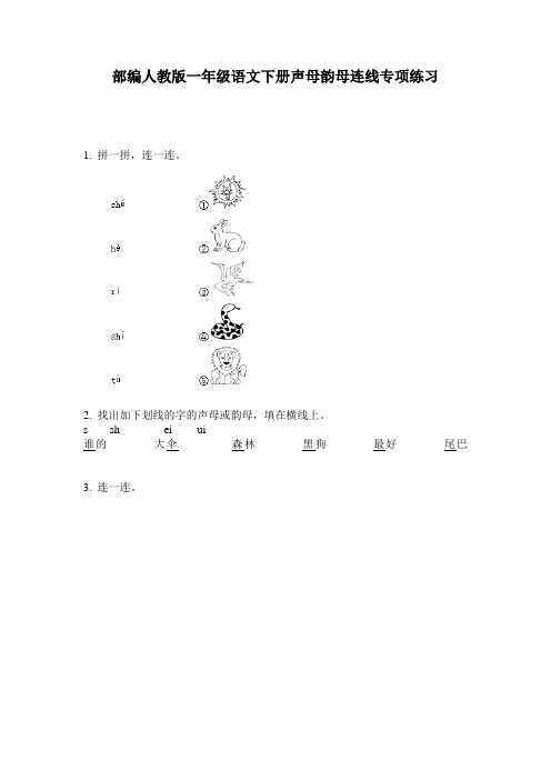 部编人教版一年级语文下册声母韵母连线专项练习