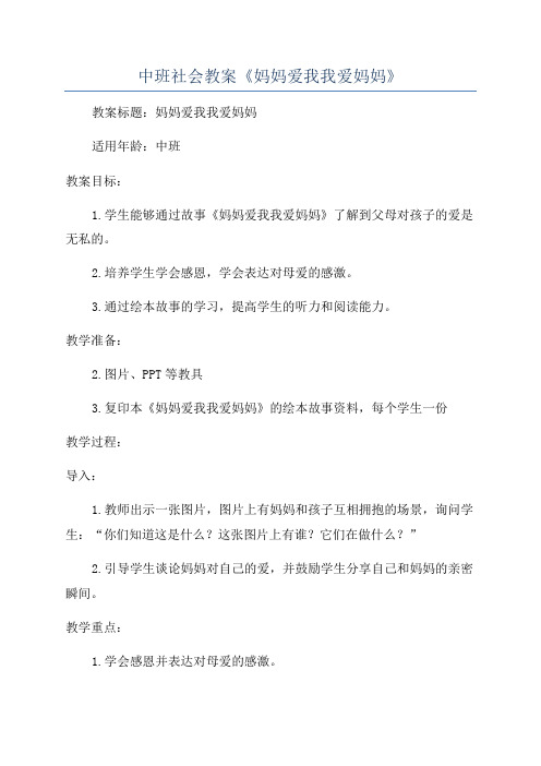 中班社会教案《妈妈爱我我爱妈妈》