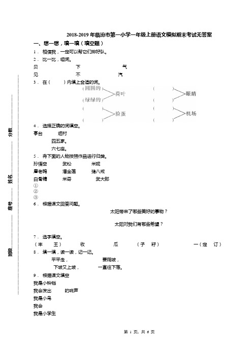 2018-2019年临汾市第一小学一年级上册语文模拟期末考试无答案