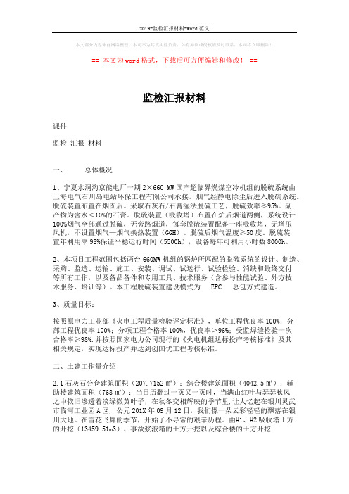 2019-监检汇报材料-word范文 (3页)