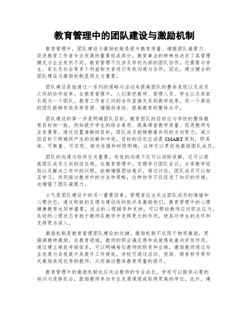 教育管理中的团队建设与激励机制