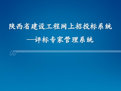 5_陕西省建设工程网上招投标系统--评标专家管理系统