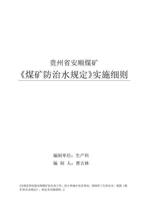 2010新版《煤矿防治水规定》实施细则