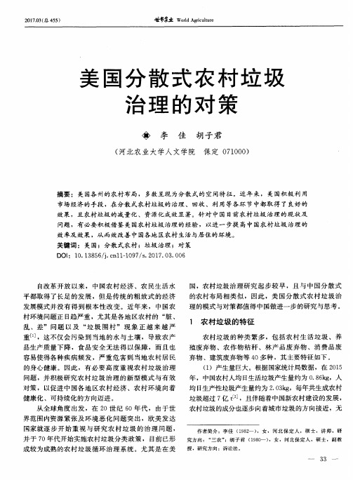 美国分散式农村垃圾治理的对策