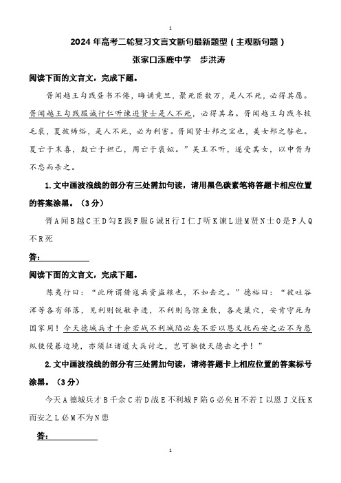 2024届高考二轮复习文言文断句最新题型：主观断句题练习