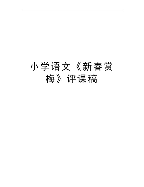 最新小学语文《新春赏梅》评课稿