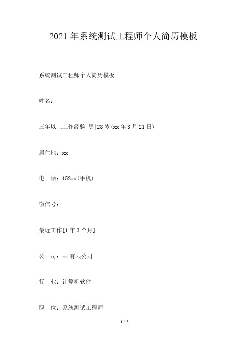 2021年系统测试工程师个人简历
