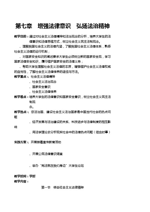 思想道德修养与法律基础第七章教案