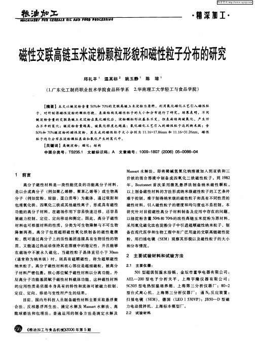 磁性交联高链玉米淀粉颗粒形貌和磁性粒子分布的研究