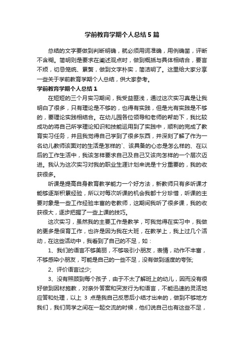 学前教育学期个人总结5篇