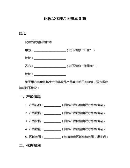 化妆品代理合同样本3篇