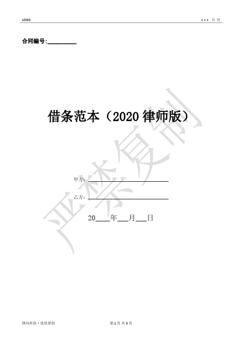 借条范本(2020律师版)-(优质文档)