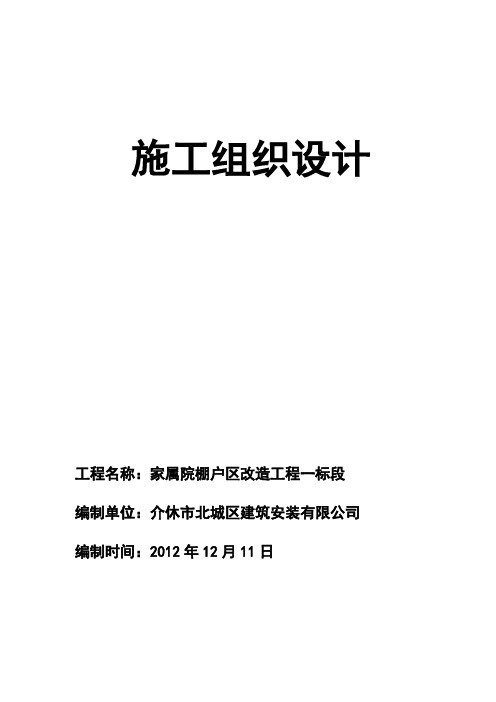 家属院棚户区改造工程施工组织设计