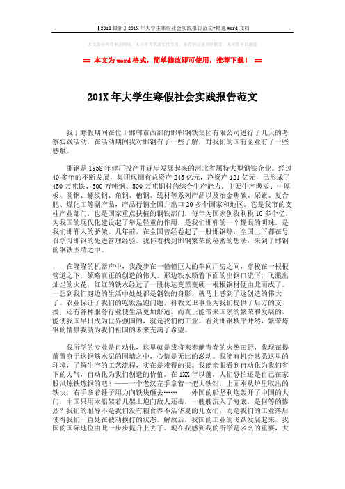 【2018最新】201X年大学生寒假社会实践报告范文-精选word文档 (3页)