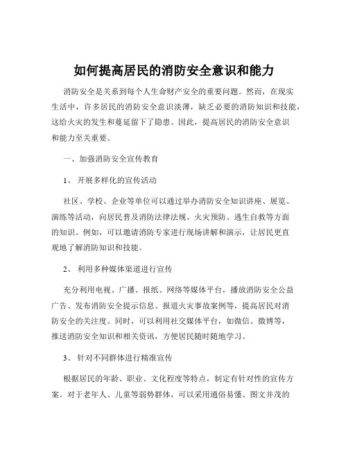 如何提高居民的消防安全意识和能力