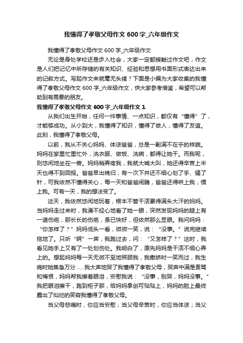 我懂得了孝敬父母作文600字_六年级作文