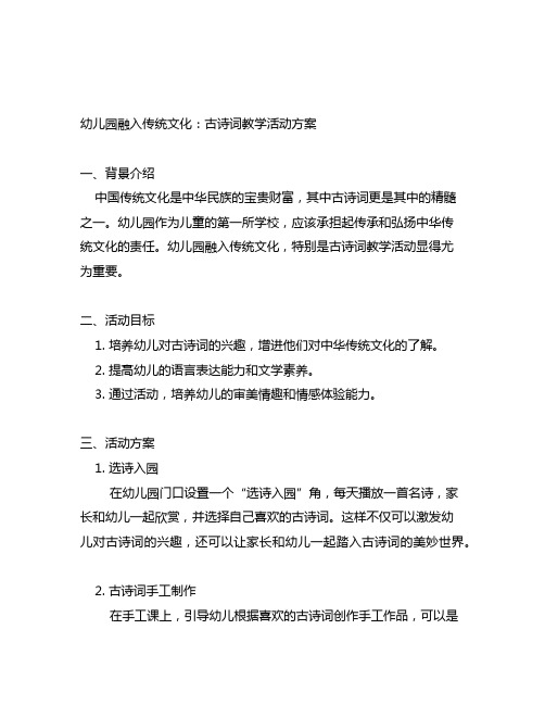 幼儿园融入传统文化：古诗词教学活动方案