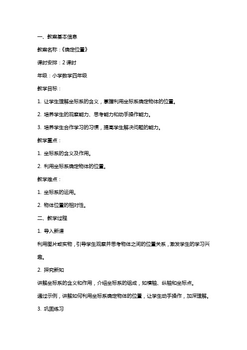 确定位置教案说课