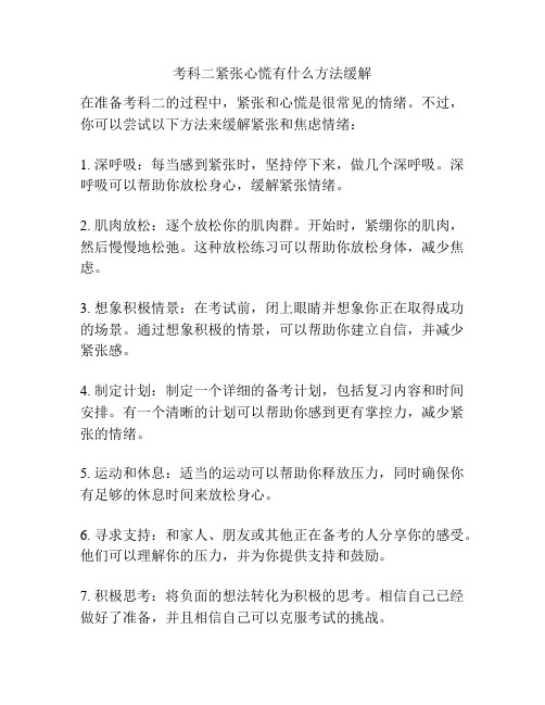 考科二紧张心慌有什么方法缓解